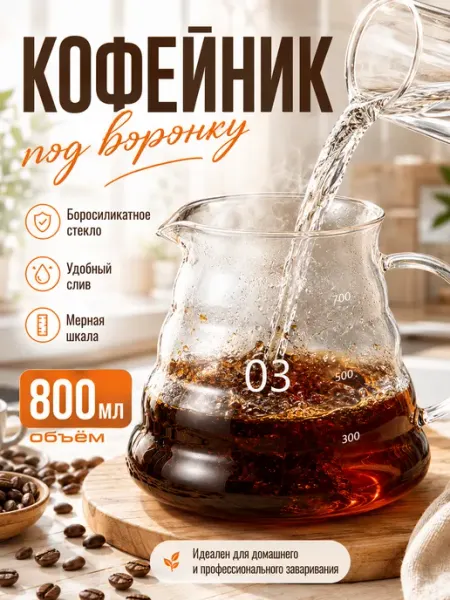 Ibrico Кофейник стеклянный 800 мл для заваривания кофе