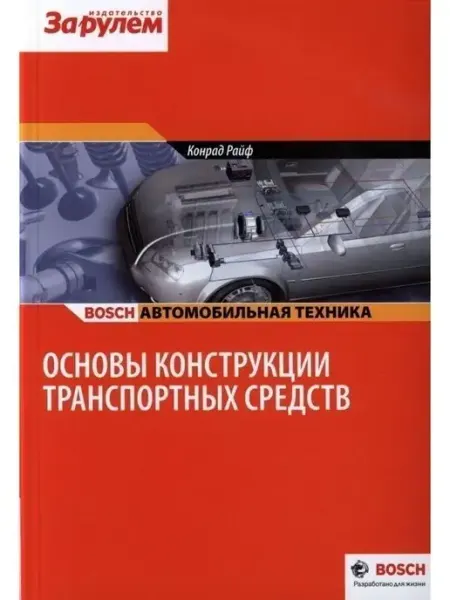 За Рулем Книга пособие Bosch Основы конструкции транспортных средств