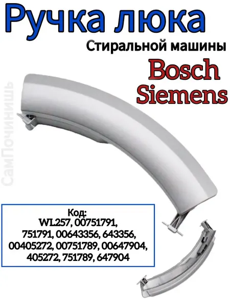 СамПочинишь Ручка люка серая для стиральной машины Bosch