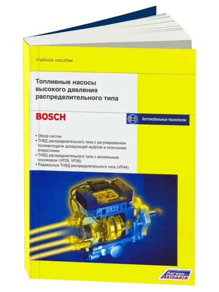 Легион-Aвтодата Книга, ремонт Учебное пособие по ТНВД Bosch