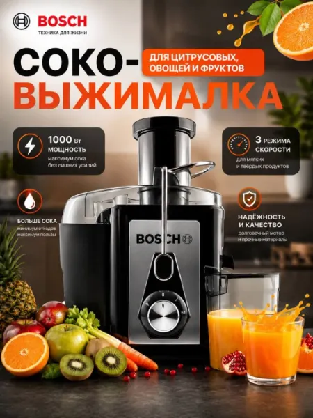 Соковыжималкa, BOSCH электрическая соковыжималка для фруктов и овощей