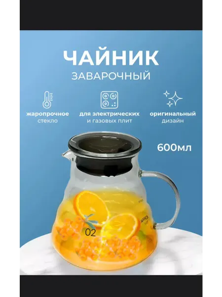 Чайник заварочный кувшин стеклянный 600 мл
