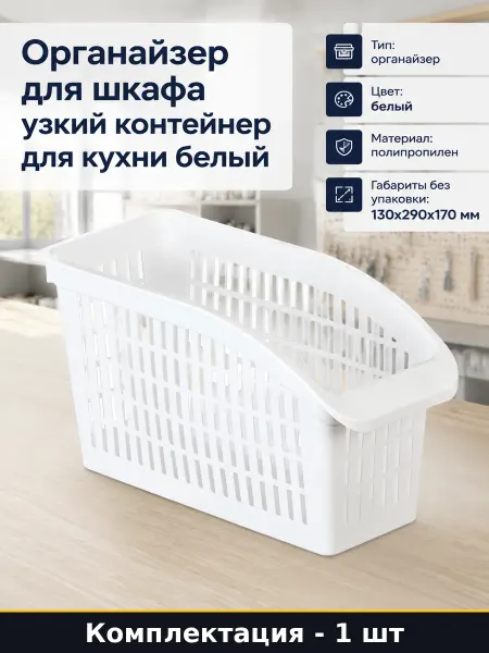 Органайзер для шкафа узкий контейнер для кухни белый