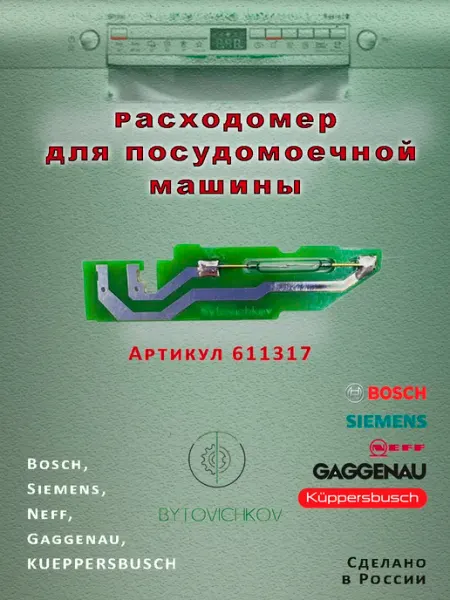 Bytovichkov Расходомер для посудомоечной машины Bosch, Siemens