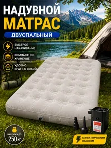 Надувной двуспальный матрас с электрическим насосом в комплекте