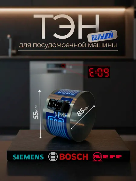 Тэн для посудомоечной машины Bosch Siemens (D84мм Н55мм)