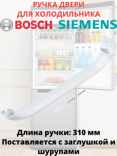 Discount Detal Ручка двери для холодильника Bosch, Siemens