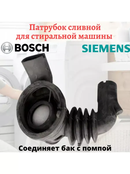 Discount Detal Патрубок бак-помпа стиральной машины Bosch, Siemens