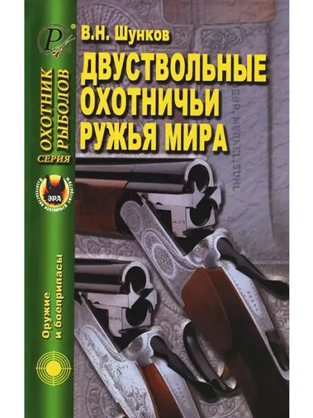 ИД Рученькиных Двуствольные охотничьи ружья мира