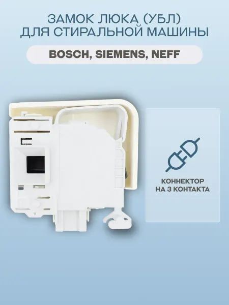EMZ Замок люка (УБЛ) для стиральной машины Bosch, Siemens