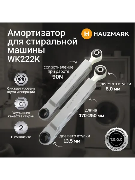 HAUZMARK Амортизатор для стиральной машины Bosch, Siemens, Neff
