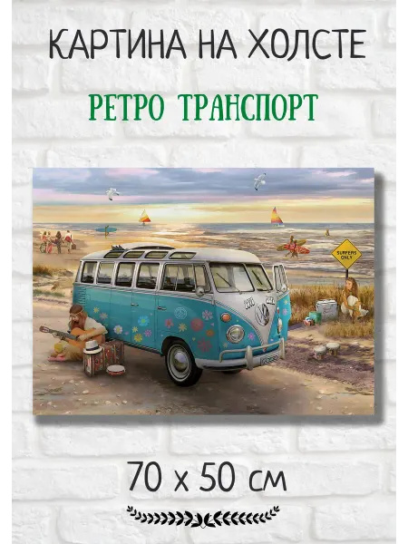 Kartina Art Картина с ретро транспортом "Голубой микроавтобус" 70х50