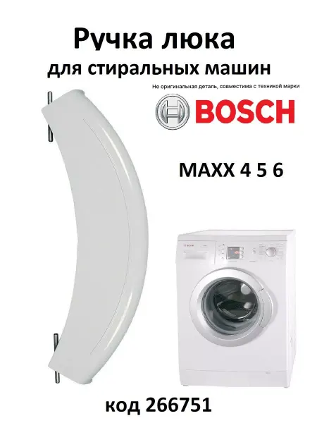 Partsko Ручка люка стиральной машины Bosch Maxx