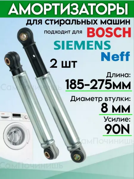 СамПочинишь Амортизаторы для стиральных машин Bosch, Siemens, Neff 2шт