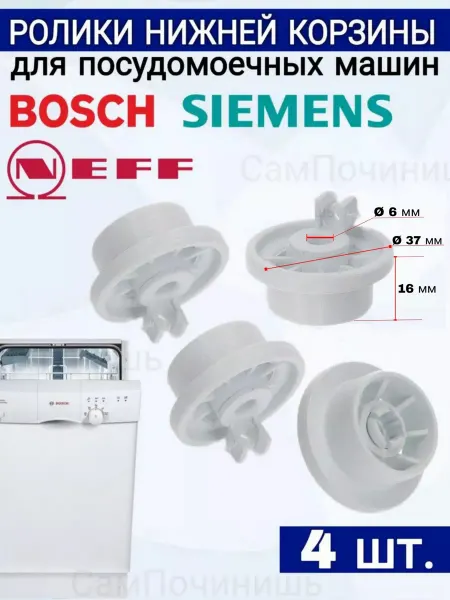 СамПочинишь Колеса корзины посудомоечной машины Bosch, Siemens, Neff