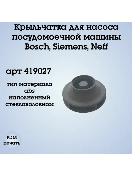 Крыльчатка для посудомоечной машины Bosch Siemens Neff