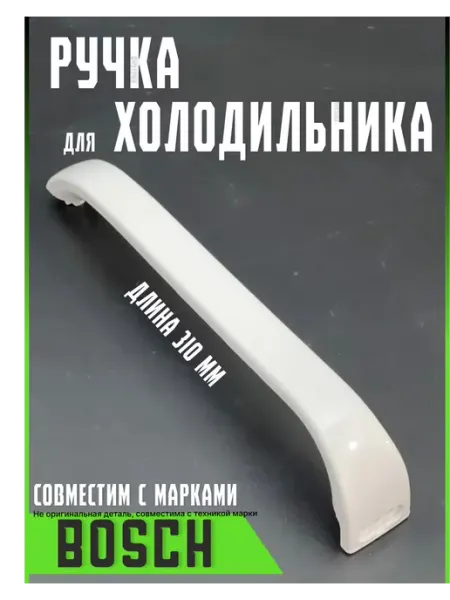 Partsko Ручки для двери холодильника Bosch