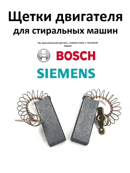 Partsko Щетки двигателя стиральных машин Bosch бош Siemens запчасти