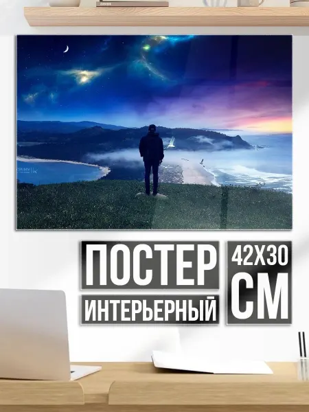 Плакат постер Человек смотрит на звезды