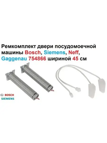 Sambt Ремкомплект двери посудомоечной машины Bosch, Siemens