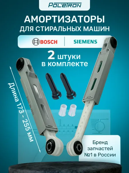 BOSCH Амортизатор для стиральной машины и Siemens