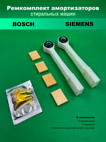 Запчасти плюс Ремкомплект амортизаторов стиральных машин Bosch, Siemens