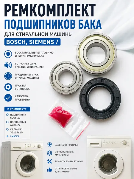Подшипники и сальник бака стиральной машины Bosch, Siemens
