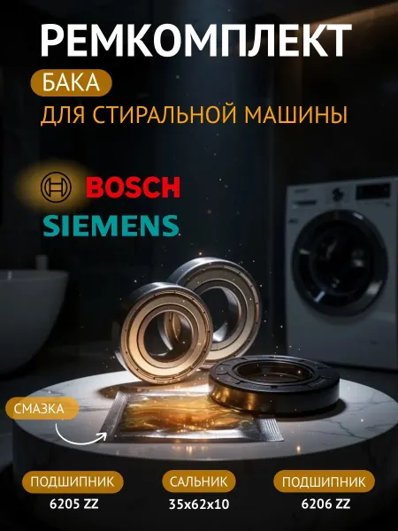 Ремкомплект бака для стиральной машины Bosch, Siemens
