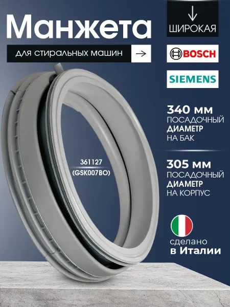 Bosch,Siemens Манжета люка для стиральной машины Бош Сименс