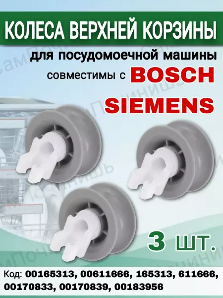 Колеса верхней корзины ПММ Колеса для корзины посудомоечной машины Siemens, Bosch 3шт