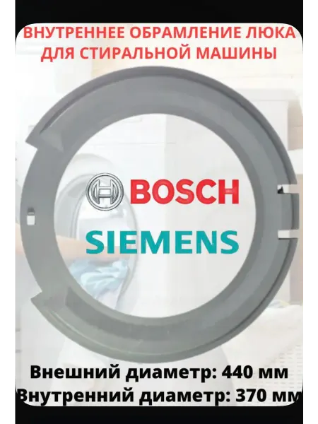 Внутреннее обрамление люка стиральной машины Bosch Siemens