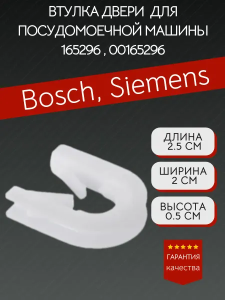Втулка двери для посудомоечной машины Bosch Siemens