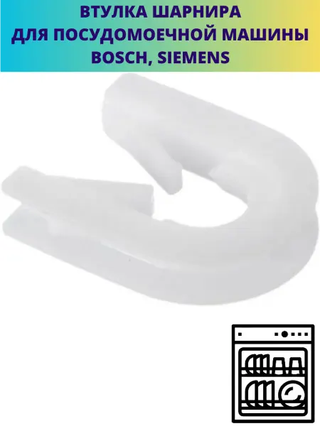Мастерская Ди Втулка шарнира для посудомоечной машины Bosch, Siemens