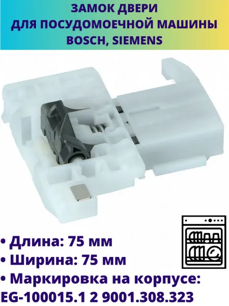 Мастерская Ди Замок двери для посудомоечной машины Bosch, Siemens