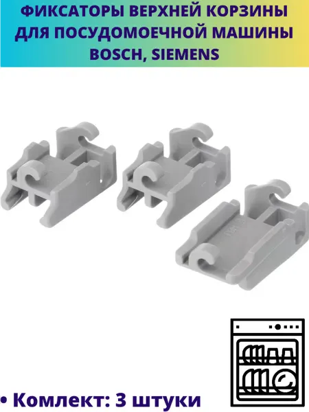 Мастерская Ди Держатели корзины для посудомоечной машины Bosch, Siemens