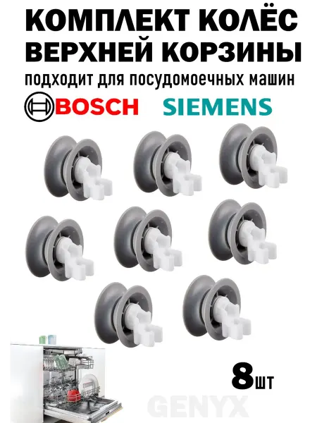Колеса для корзины посудомоечной машины Siemens, Bosch 8шт