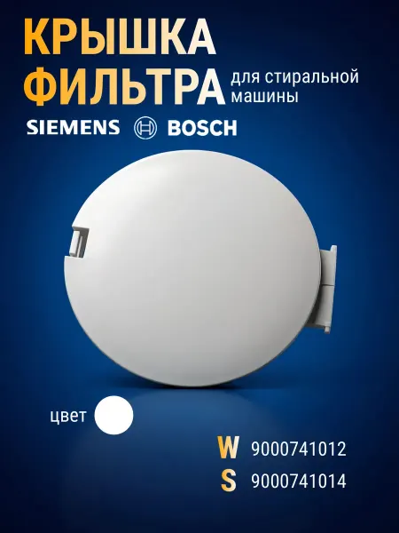 Крышка фильтра стиральной машины Bosch, Siemens