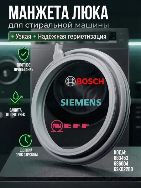 Манжета люка стиральной машины Bosch Siemens