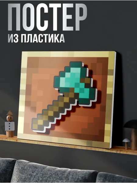 1-я Наклейка Постер рамка minecraft Алмазный топор