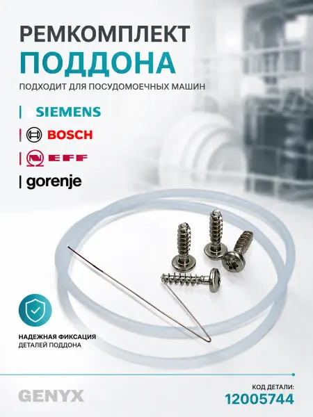 Ремкомплект поддона посудомоечной машины Bosch, Siemens