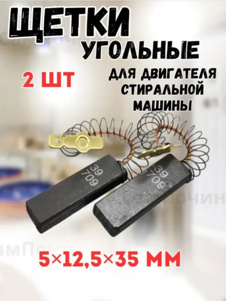СамПочинишь Щетки угольные для мотора СМА совместимы с Bosch Siemens