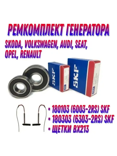 SKF Ремкомплект генератора BOSCH для автомобилей VAG