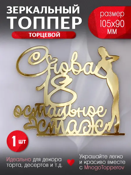MnogoTopperov Топпер торцевой "Снова 18, остальное стаж"