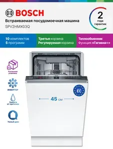Встраиваемая посудомоечная машина Bosch SPV2HMX03Q
