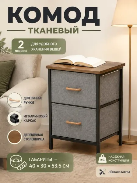 LIVA Мебель Стеллаж для вещей тканевый комод 2 ящика с полкой