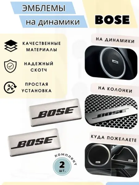 Эмблема значок Bose для динамика, авто шильдик универсальный