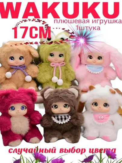 Wakuku случайный бокс - Мягкие игрушки