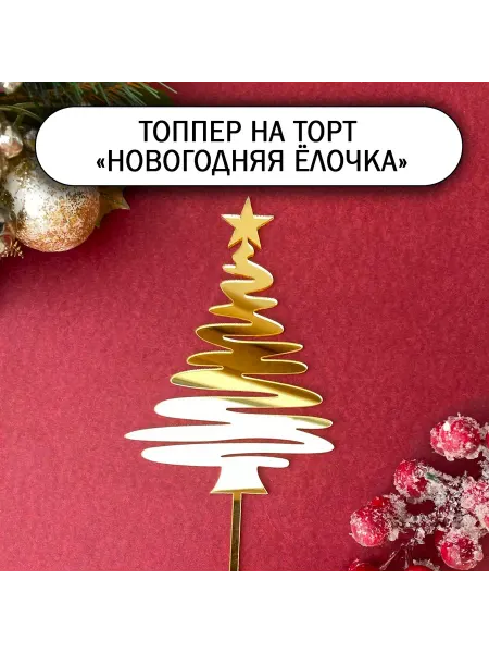 Zefirshop Топпер на торт Новогодняя елочка