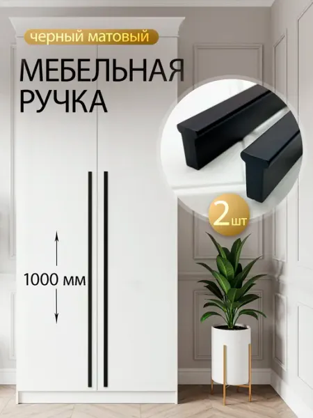 Благодар Ручка мебельная длинная для шкафа метр