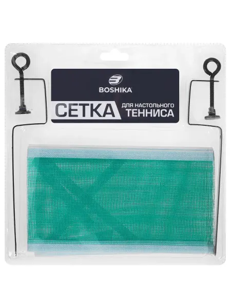 Boshika Сетка для настольного тенниса для тренировок и матчей